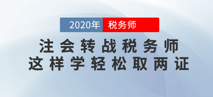 注會(huì)轉(zhuǎn)戰(zhàn)稅務(wù)師，這樣學(xué)輕松拿兩證！