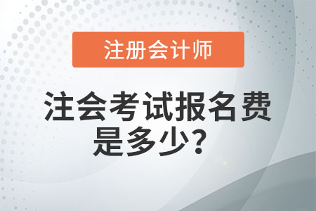 注會考試報名費是多少？