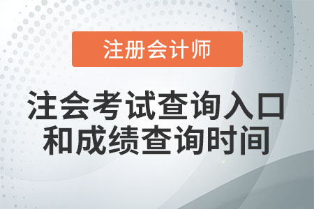注會考試查詢入口和成績查詢時間