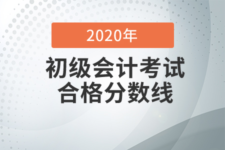 初級(jí)會(huì)計(jì)考試及格分?jǐn)?shù)標(biāo)準(zhǔn)是多少？