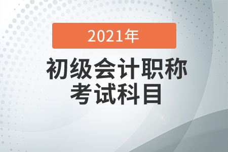 初級會計考試科目是什么？