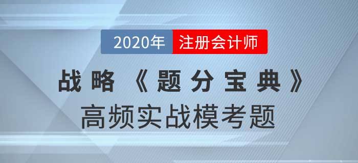 2020年CPA-戰略《題分寶典》高頻實戰模考題