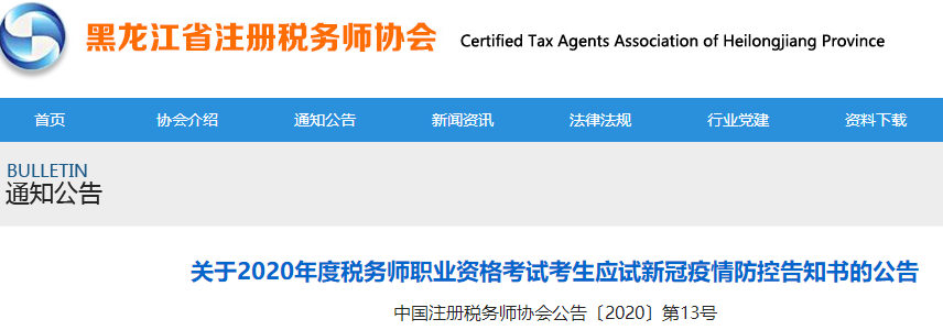 黑龍江2020年稅務師考試考生應試新冠疫情防控告知書