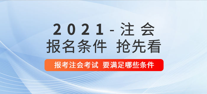 想要報考2021年注冊會計師考試，需要滿足哪些條件？