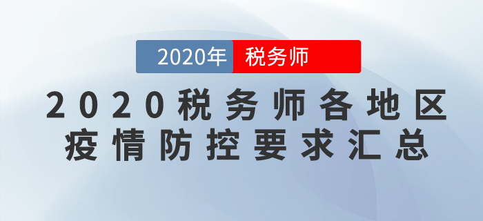 考生必看！2020年稅務師考試各地區新冠疫情防控要求匯總