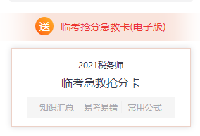稅務師臨考搶分急救卡