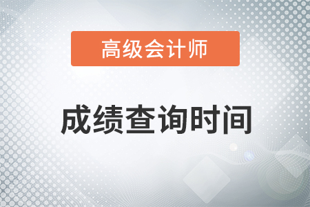 2018年高級會計師成績查詢時間及合格標準