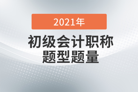 初級(jí)會(huì)計(jì)考試題型有哪些？
