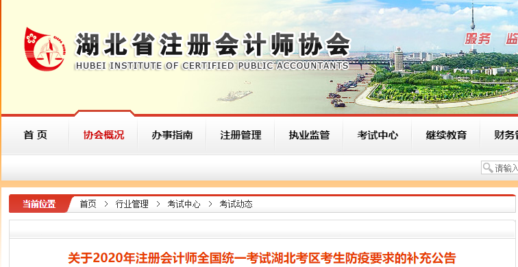 關于2020年注冊會計師考試湖北考區考生防疫要求的補充公告