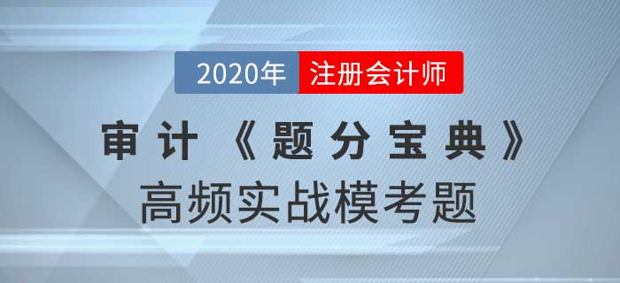 2020年CPA-審計《題分寶典》高頻實戰模考題