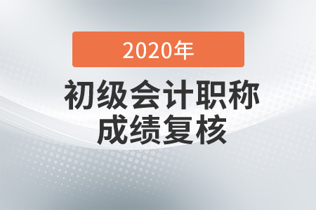 河南2020年初級會計成績復核、成績合格標準及證書領取通知