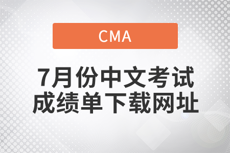 關注！7月25、26日CMA中文考試成績單下載網址！