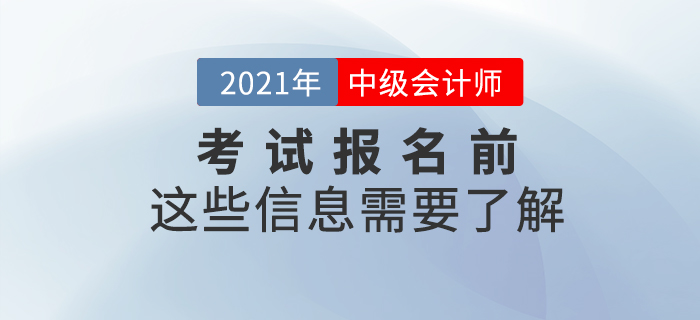 2021年中級會計(jì)考試報(bào)名前，這些信息需要了解！