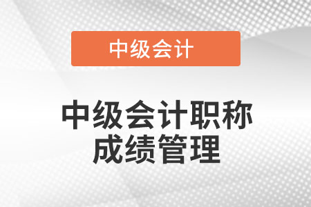 中級會計職稱成績管理