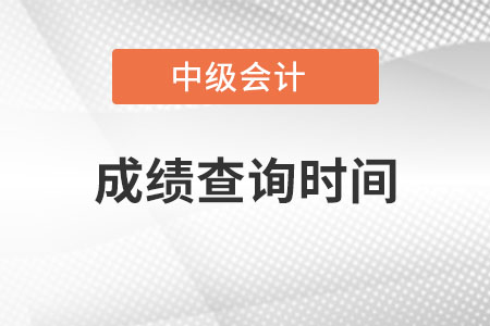 中級會計職稱成績公布時間