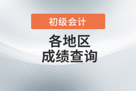 2021初級會計考試成績查詢開始了嗎？