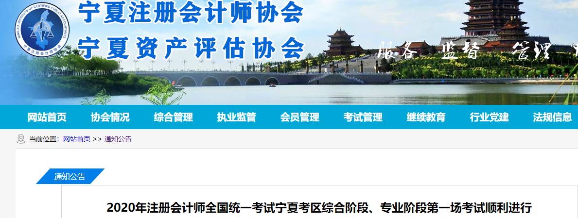 2020年注會(huì)考試寧夏考區(qū)綜合階段、專(zhuān)業(yè)階段第一場(chǎng)考試順利進(jìn)行