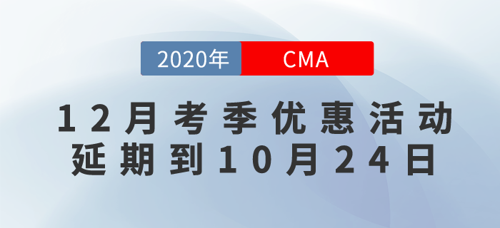 CMA12月考季6折優惠延期！活動延期到10月24日！ 