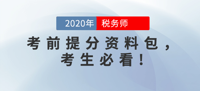 考前突擊！2020年稅務師考前提分資料包，考生必看！
