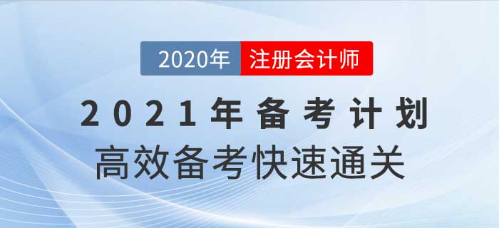 2021年注冊會計師全年備考計劃，這樣學通關率翻倍！