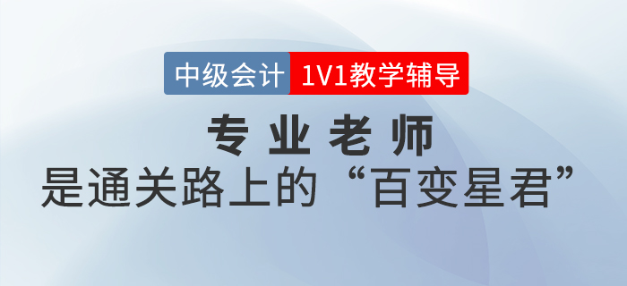 中級會計1V1教學(xué)輔導(dǎo),專業(yè)老師是你成功通關(guān)的“百變星君” 中級會計1V1教學(xué)輔導(dǎo),專業(yè)老師是你成功通關(guān)的“百變星君”