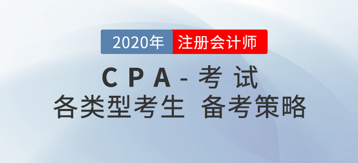 備考2021年注冊會計師考試，不同類型考生要有不同策略！