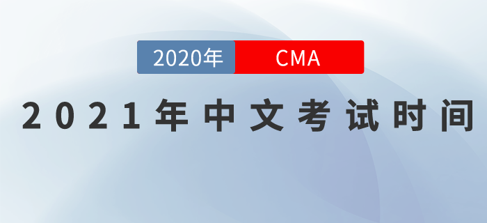 考生們請注意!2021年CMA中文考試日期已發布! 考生們請注意!2021年CMA中文考試日期已發布!