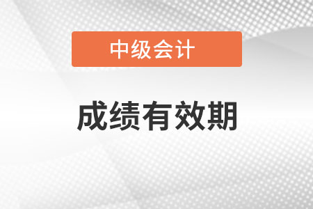 中級會計師成績有效期