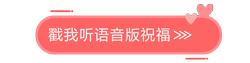 下載語(yǔ)音版祝福