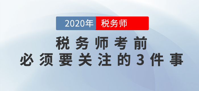 重要提示！稅務師考前必須要關注的3件事，否則或將無法參加考試