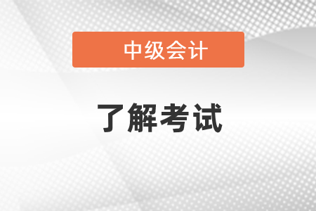 中級會計成績合格標準是什么