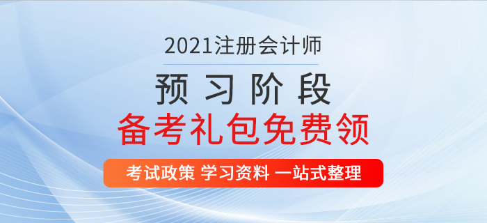 重磅福利！2021年注冊會計師預習階段備考資料包免費領！