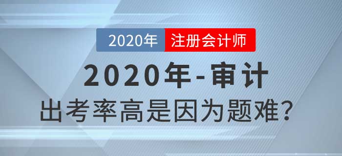 聽說審計出考率很高，題目真的有那么難嗎？
