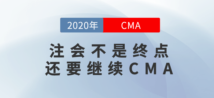 你覺得通過注會考試就大功告成？不，你還要繼續(xù)CMA！