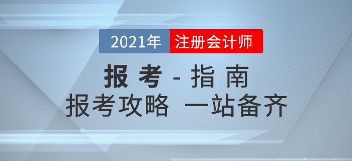 考生必讀！2021年注冊會計師考試報考全攻略！