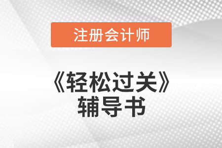注會備考通關秘籍：輕5《高頻考點隨身記》