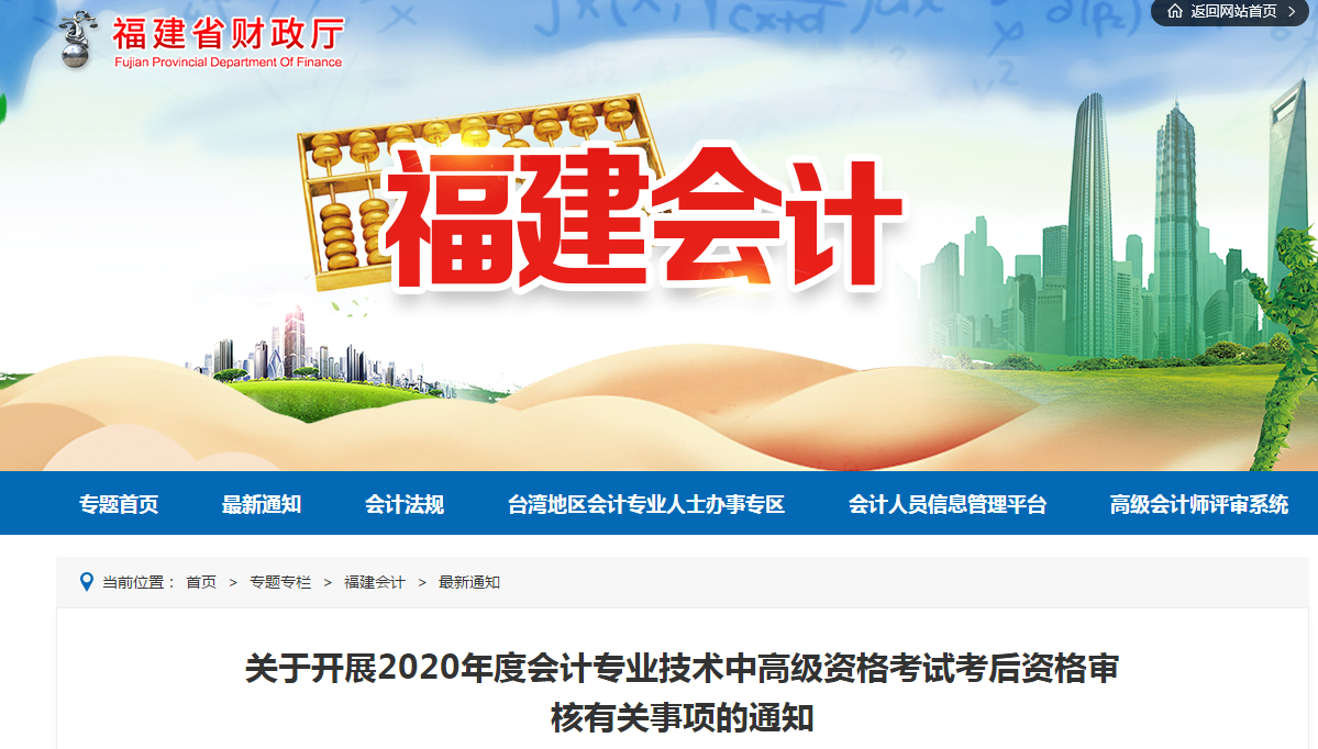 福建省2020年中級會計考后資格審核有關事項的通知