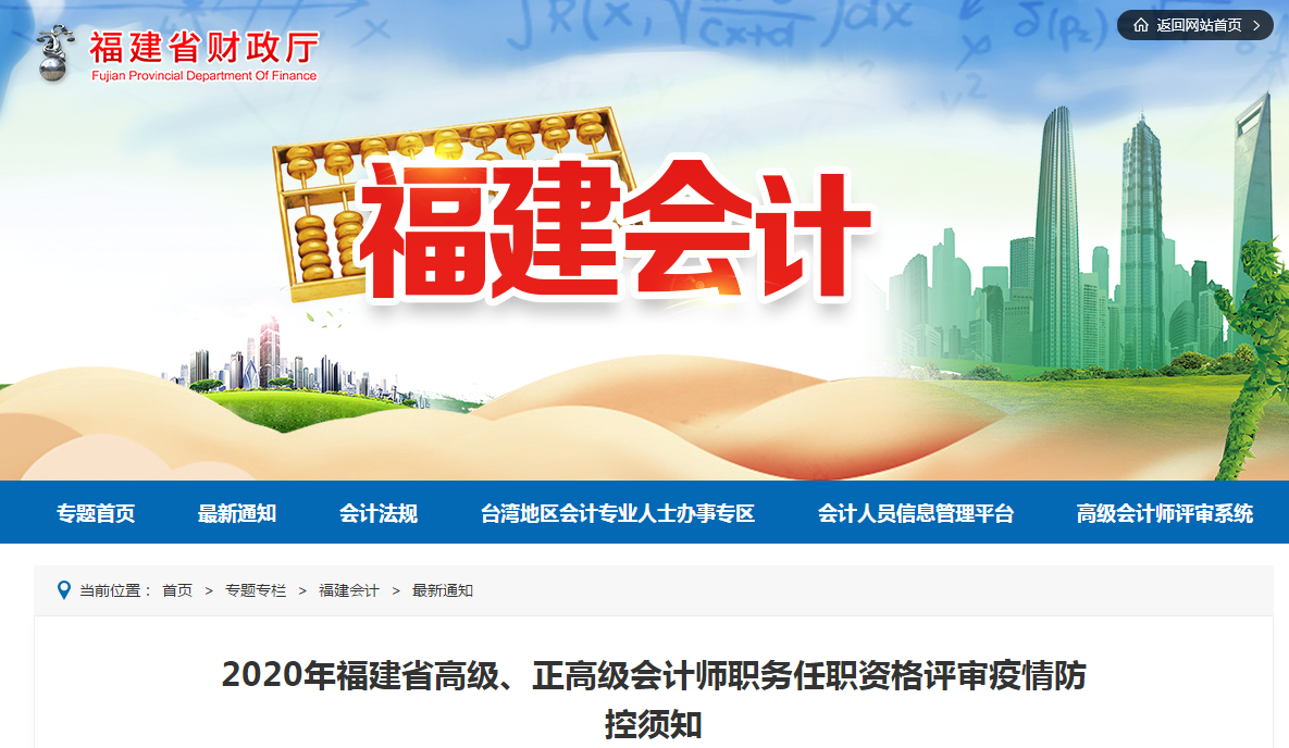 2020年福建省高級、正高級會(huì)計(jì)師任職資格評審疫情防控須知
