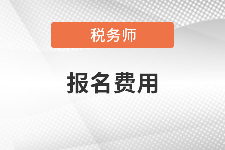2021年稅務(wù)師報名費用是多少？