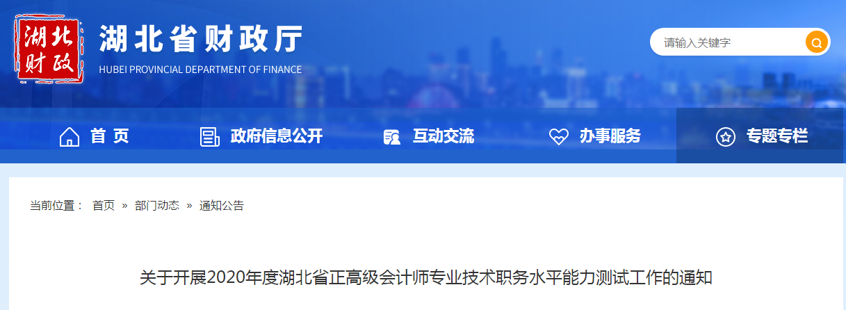 2020年湖北省正高級會計(jì)師專業(yè)技術(shù)職務(wù)水平能力測試工作的通知