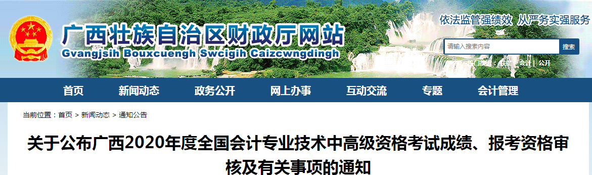 廣西壯族自治區2020年中級會計考試成績、報考資格審核相關通知