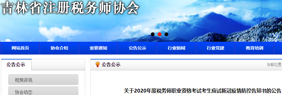 吉林2020年稅務師考試考生應試新冠疫情防控告知書