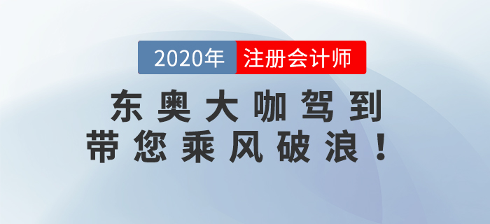 東奧大咖駕到：張泉春老師、陳慶杰老師帶您乘風破浪！