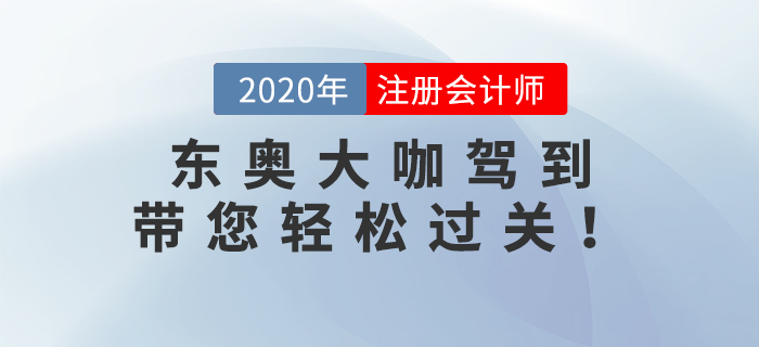 2020年注冊會計(jì)師考試已經(jīng)結(jié)束了，2021年注冊會計(jì)師備考火熱開啟中。新考季迎來新學(xué)員，也迎來了新名師。格格老師、Janson老師和楊樹林老師三位重量級大咖加入東奧。下面快和小編一起來了解一下！