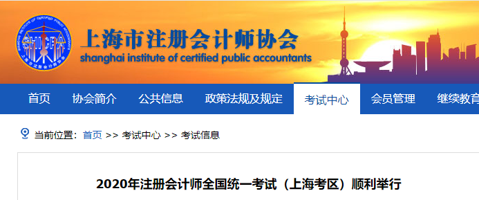 2020年注冊會計師全國統(tǒng)一考試（上海考區(qū)）順利舉行