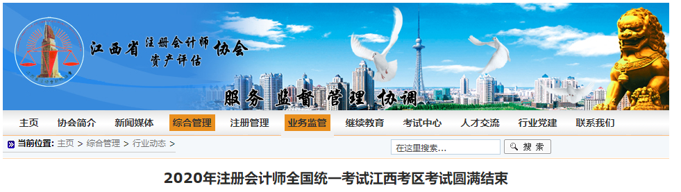 2020年注冊會計師全國統一考試江西考區考試圓滿結束