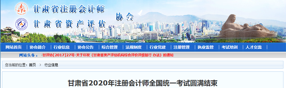 甘肅省2020年注冊會計師全國統一考試圓滿結束
