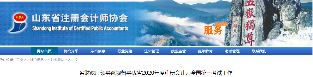 山東省財(cái)政廳領(lǐng)導(dǎo)巡視督導(dǎo)2020年度注會(huì)考試工作