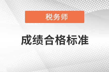 2020年稅務師成績合格標準及證書申請步驟