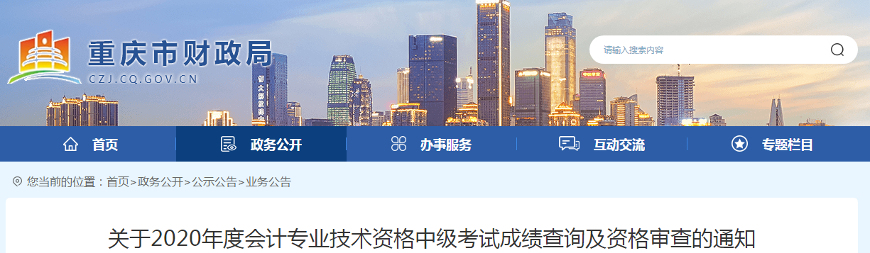 重慶市2020年中級會計考試成績查詢及資格審查的通知